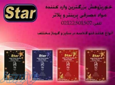 فروش کاغذ فتوگلاسه برند star 