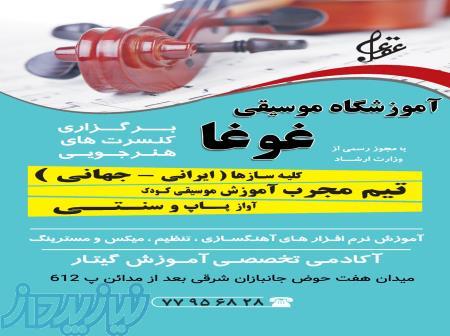 آموزشگاه موسیقی غوغا 