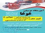 آموزشگاه موسیقی غوغا 