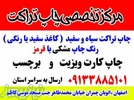 تراکت اصفهان 