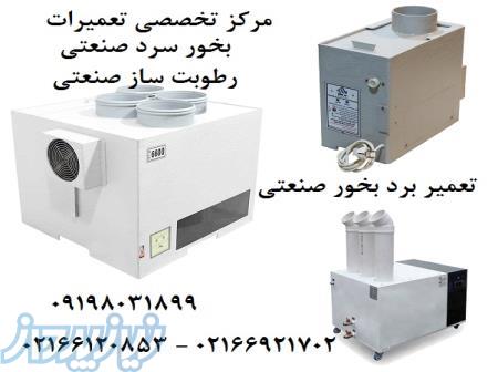 تعمیر بخور صنعتی , تعمیر رطوبت ساز صنعتی