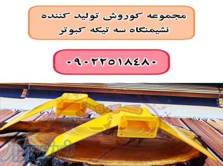 تولید کننده نشیمنگاه سه تیکه کبوتر 