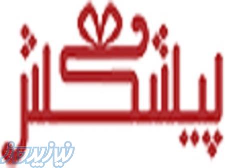 شرکت هدایای تبلیغاتی پیشکش 