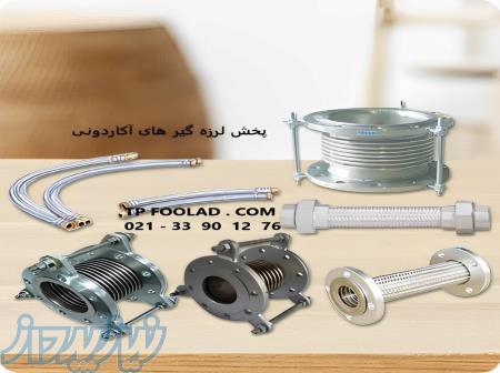 فروش انواع مختلف لرزه گیرهای آکاردئونی و لاستیکی 
