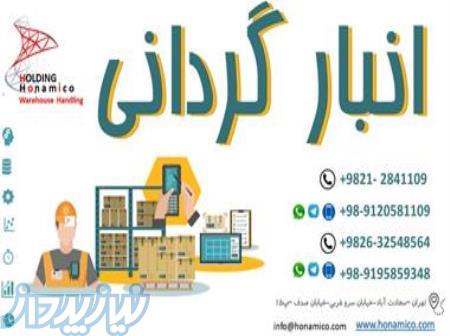 انبارگردانی انبار های صنعتی تولیدی بازرگانی 