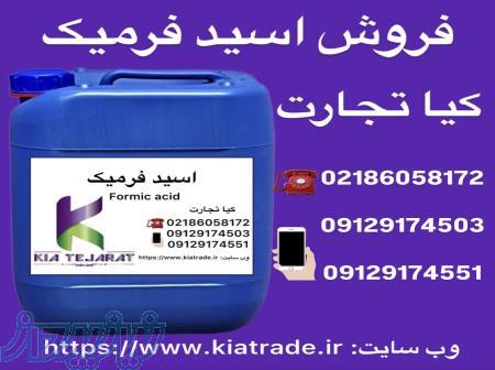فروش اسید فرمیک به صورت عمده 