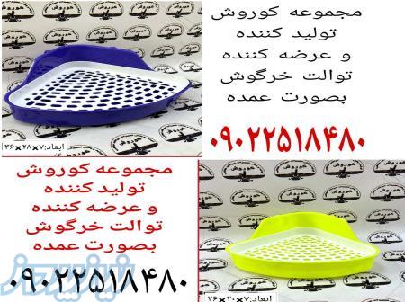 تولید کننده و عرضه کننده توالت خرگوش 