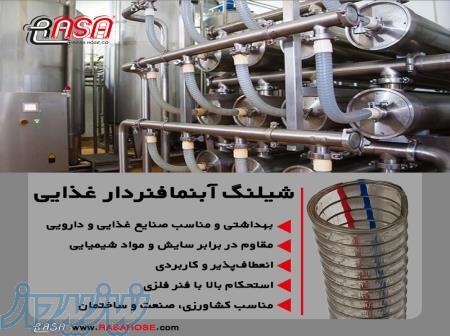 شیلنگ آبنما فنردار – مقاوم، بهداشتی و انعطاف‌پذیر 