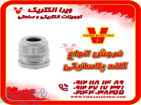 توزیع و فروش انواع گلند پلاستیکی 