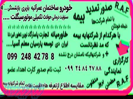 بیمه کارگزاری نمایندگی  بیمه    R A F 
