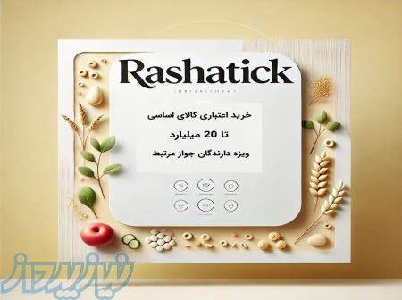 خرید کالای اساسی به صورت اعتباری 