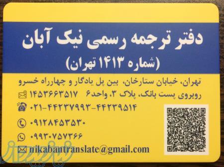 دارالترجمه رسمی در ستارخان (نیک آبان - شماره 1413) 