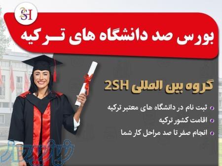 مهاجرت و اقامت تحصیلی در ترکیه 