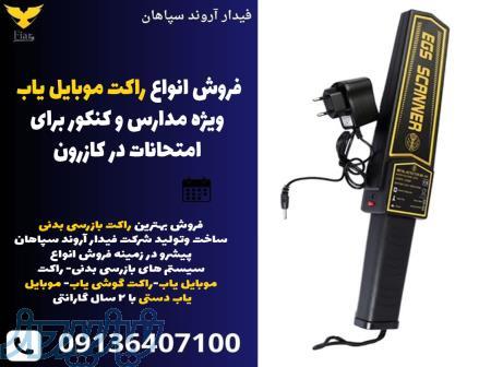 فروش انواع راکت موبایل یاب ویژه مدارس و کنکور برای امتحانات در کازرون 