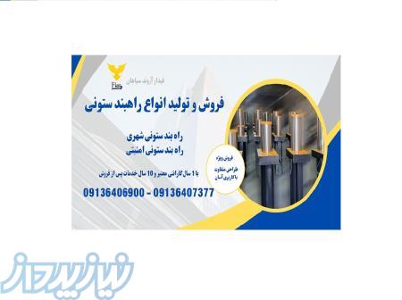 فروش انواع راهبند ستونی و راه بند بولارد در استان تهرن 