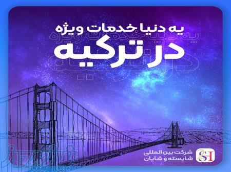 مهاجرت به ترکیه 