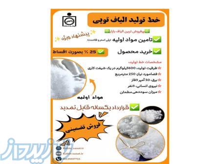 راه اندازی خط تولید الیاف توپی 