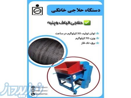 دستگاه حلاجی خانگی