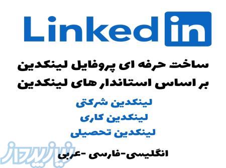 ساخت حرفه ای پروفایل لینکدین(کاری، شرکتی، تحصیلی) 