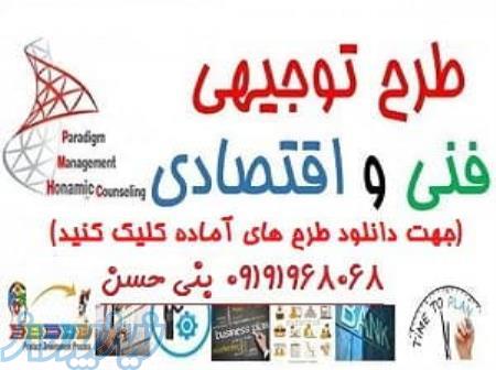 طرح توجیهی 
