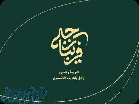 وکیل پایه یک دادگستری 