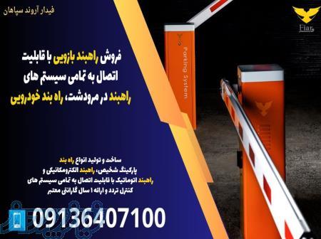 فروش راهبند بازویی با قابلیت اتصال به تمامی سیستم های راهبند در مرودشت، راه بند خودرویی 