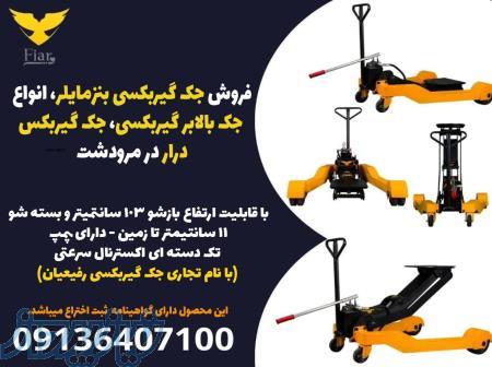 فروش جک گیربکسی بنزمایلر، انواع جک بالابر گیربکسی، جک گیربکس درار در مرودشت 