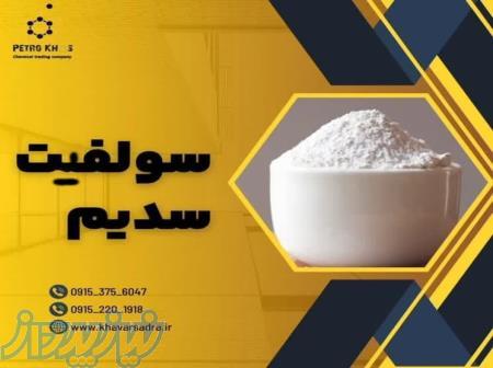 سولفیت سدیم 