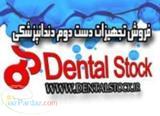 خرید وفروش تجهیزات دست دوم و کارکرده دندانپزشکی