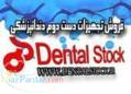 خرید وفروش تجهیزات دست دوم و کارکرده دندانپزشکی