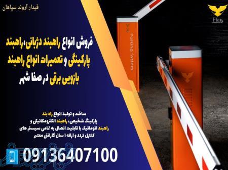 فروش انواع راهبند دژبانی،راهبند پارکینگی و تعمیرات انواع راهبند بازویی برقی در صفا شهر 