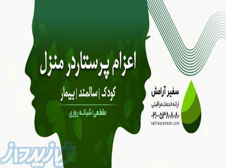 استخدام مراقب کودک و سالمند 