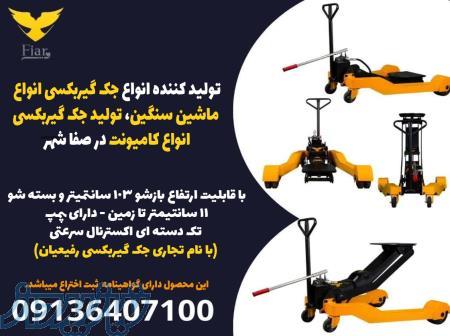تولید کننده انواع جک گیربکسی انواع ماشین سنگین، تولید جک گیربکسی انواع کامیونت در صفا شهر 