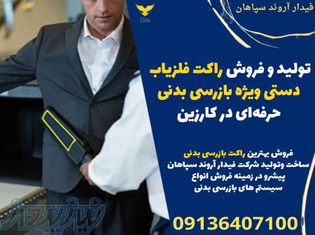 تولید و فروش راکت فلزیاب دستی ویژه بازرسی بدنی حرفه‌ای در کارزین 