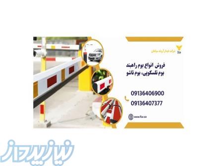 فروش انواع بوم راهبند، تیغه راهبند، علمک راهبند 
