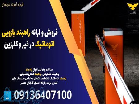 فروش و ارائه راهبند بازویی اتوماتیک در قیر و کارزین 