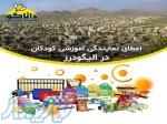 نمایندگی و کلاس چرتکه و رباتیک در شهر الیگودرز 