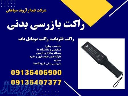 قیمت راکت بازرسی بدنی، فروش راکت موبایل یاب و فلزیاب 