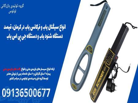 انواع سیگنال یاب و فرکانس یاب در کرمان، قیمت دستگاه شنود یاب و دستگاه جی پی اس یاب 