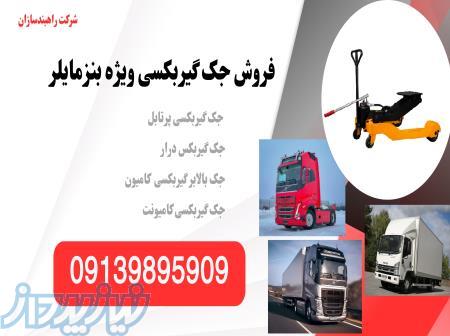 قیمت جک گیربکس درار کامیون 
