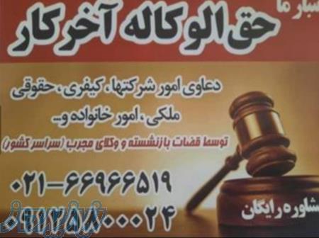 کل حق الوکاله اخر کار مشاوره حقوقی رایگان 