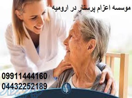 موسسه اعزام پرستار در ارومیه 