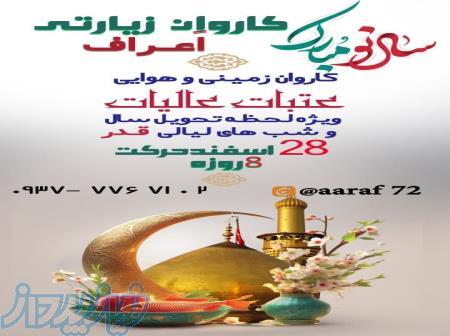 کربلا ویژه سال تحویل 