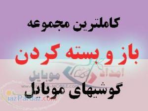 كاملترين مجموعه آموزشي باز و بستن موبايل