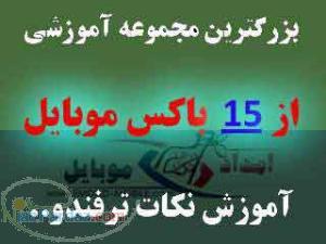 بزرگترين مجموعه آموزش باكسها (بیش از15 باکس)