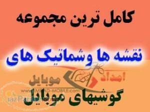 بزرگترین مجموعه نقشه های موبایل شامل هزاران نقشه و