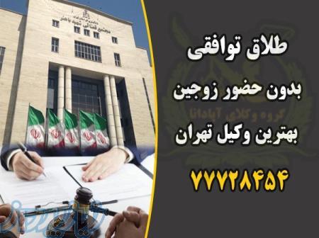 طلاق توافقی در تهران بدون نیاز به حضور زوجین 