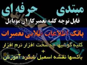 بزرگترین بانك اطلاعاتی تعميرات موبايل (کلیه مطالب