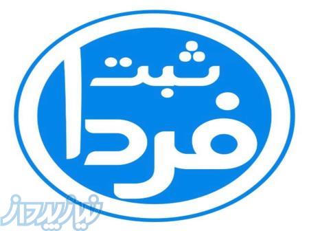 ثبت شرکت، ثبت برند در کوتاهترین زمان با کمترین هزینه 