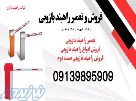 فروش و تعمیر راهبند بازویی 